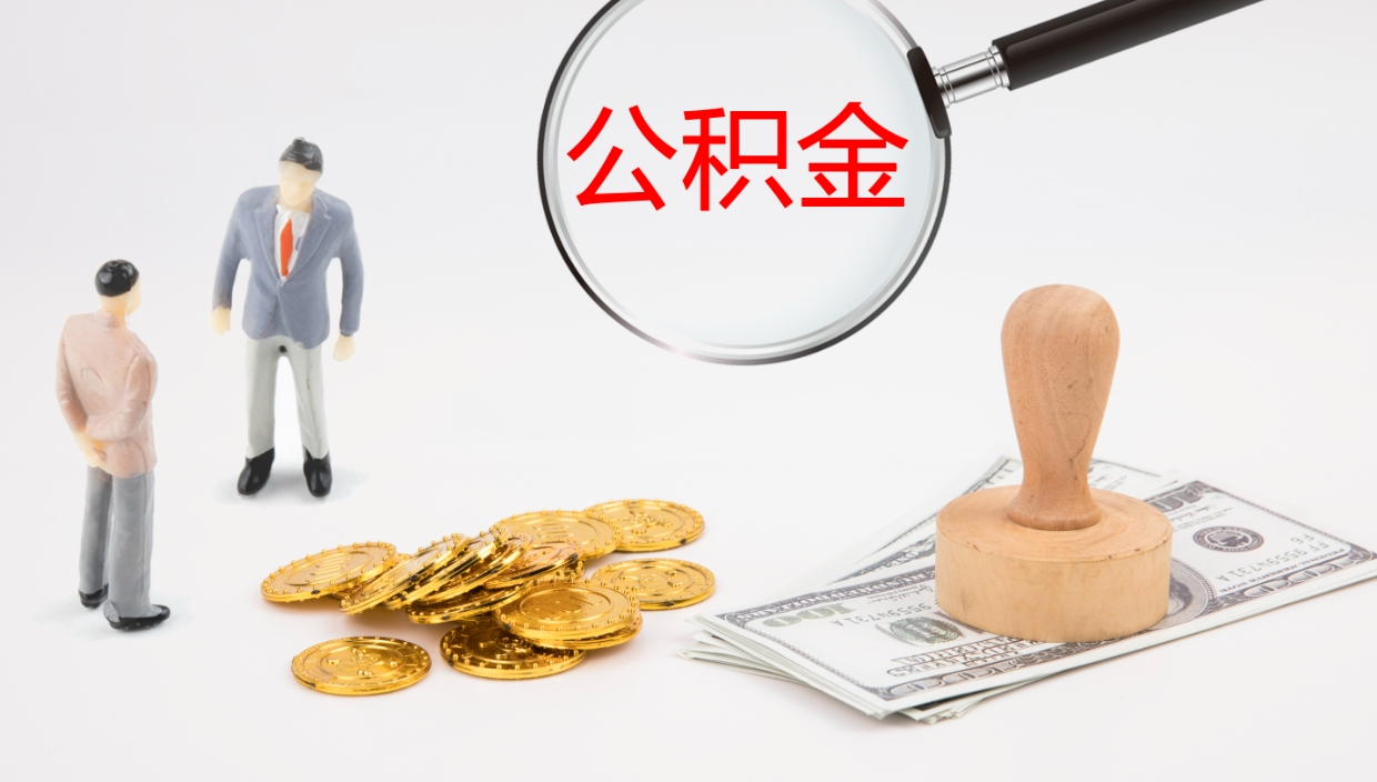 霸州缺钱怎么把公积金提取出来（缺钱怎么把公积金提取出来交房租）
